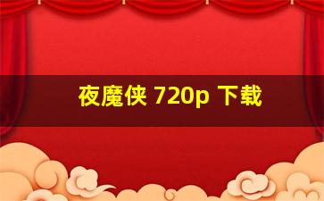 夜魔侠 720p 下载